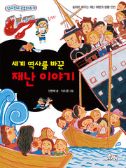 세계 역사를 바꾼 재난 이야기(진짜진짜 공부돼요 12)