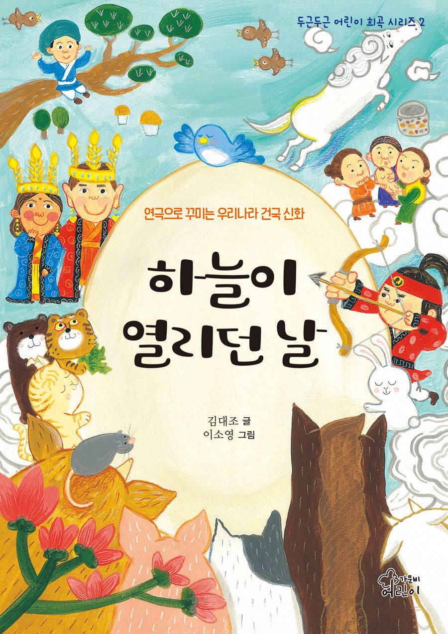 하늘이 열리던 날(두근두근 어린이 희곡 시리즈 2)