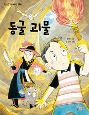 동굴 괴물(즐거운 동화 여행 166)