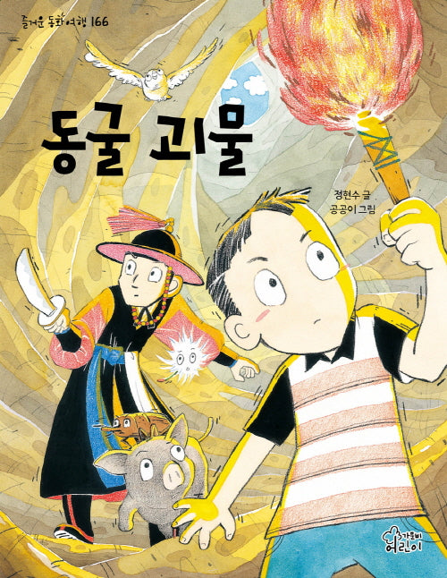 동굴 괴물(즐거운 동화 여행 166)