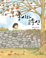 홍시와 고무신(즐거운 그림책 여행 17)(양장본 Hardcover)