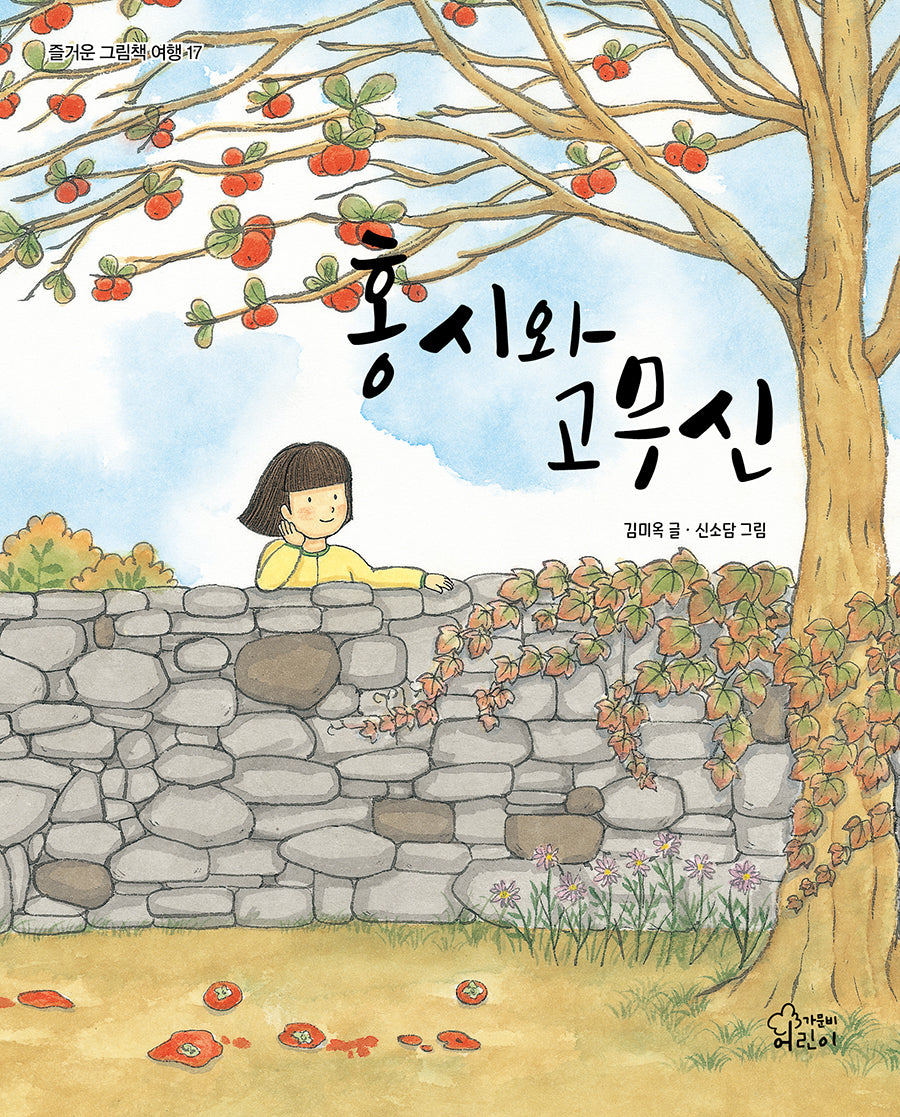 홍시와 고무신(즐거운 그림책 여행 17)(양장본 Hardcover)