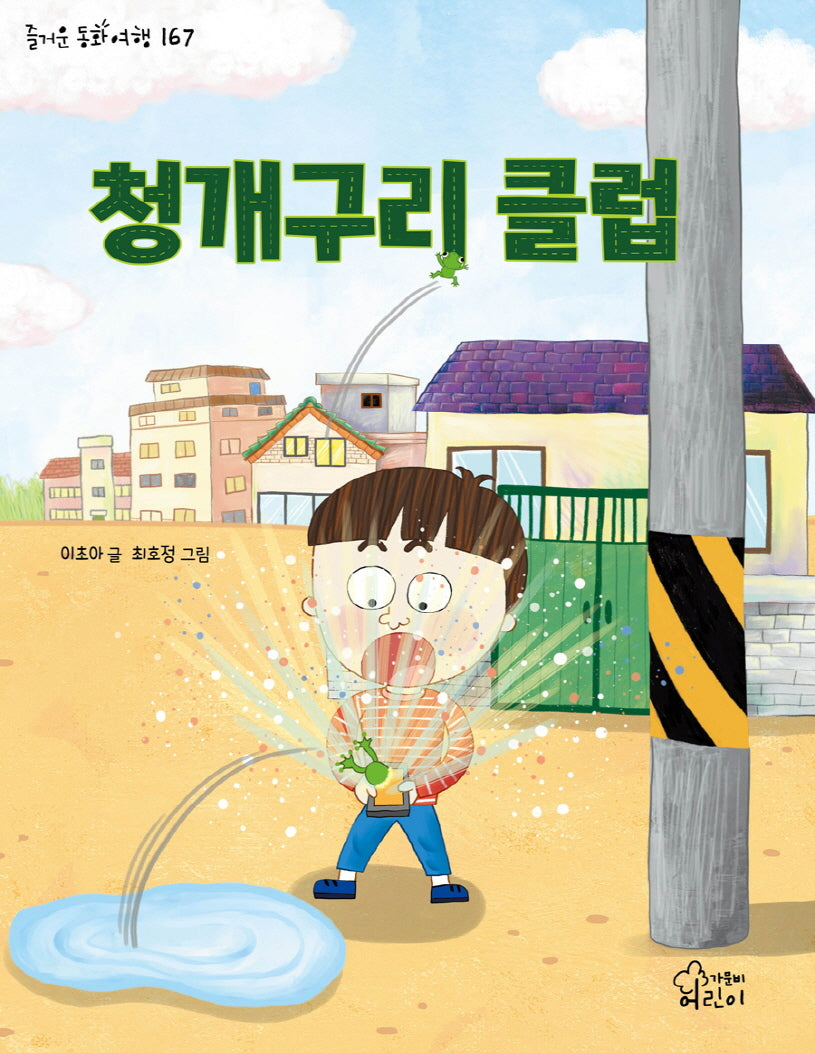 청개구리 클럽(즐거운 동화 여행 167)