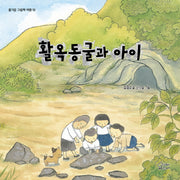 활옥동굴과 아이(즐거운 그림책 여행 18)(양장본 Hardcover)