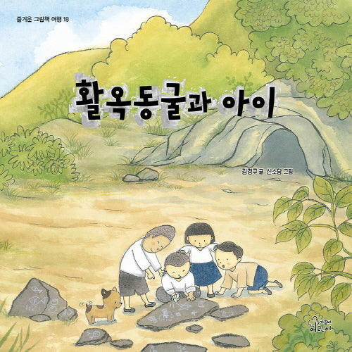활옥동굴과 아이(즐거운 그림책 여행 18)(양장본 Hardcover)