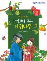 장가보내 주는 자귀나무(진짜진짜 공부돼요 28)