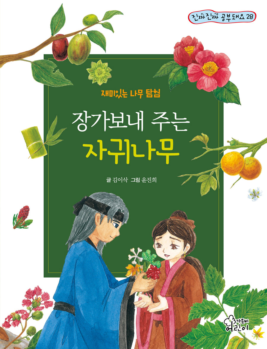 장가보내 주는 자귀나무(진짜진짜 공부돼요 28)
