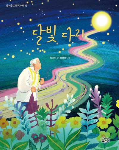 달빛 다리(즐거운 그림책 여행 19)(양장본 Hardcover)