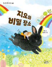 지오와 비밀 장소(즐거운 동화 여행 168)