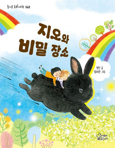지오와 비밀 장소(즐거운 동화 여행 168)