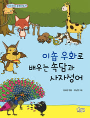 이솝우화로 배우는 속담과 사자성어(개정판)