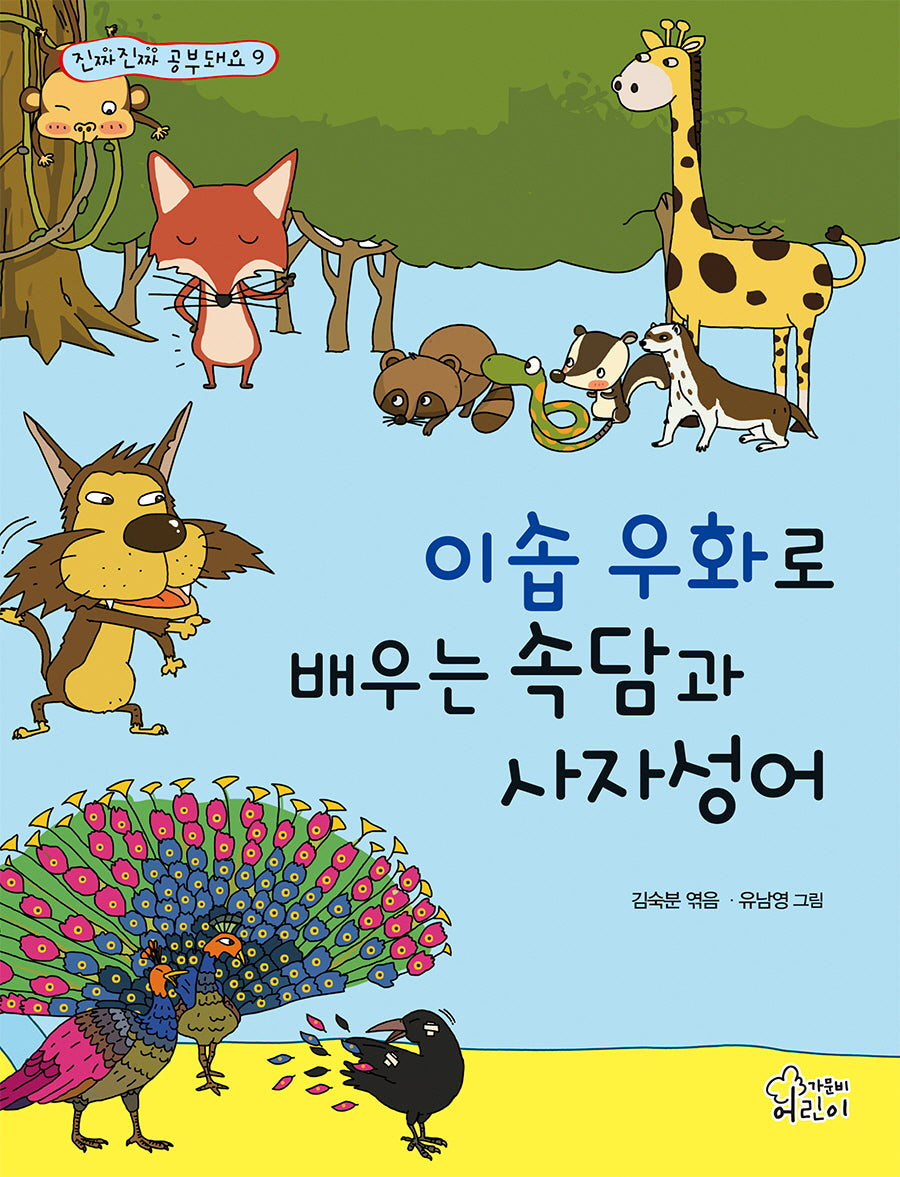 이솝우화로 배우는 속담과 사자성어(개정판)