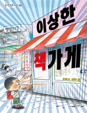 이상한 책가게(즐거운 동화 여행 169)