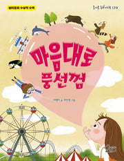 마음대로 풍선껌(즐거운 동화 여행 170)