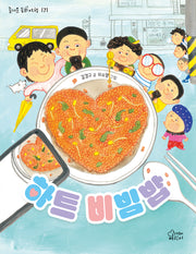 하트 비빔밥(즐거운 동화 여행 171)