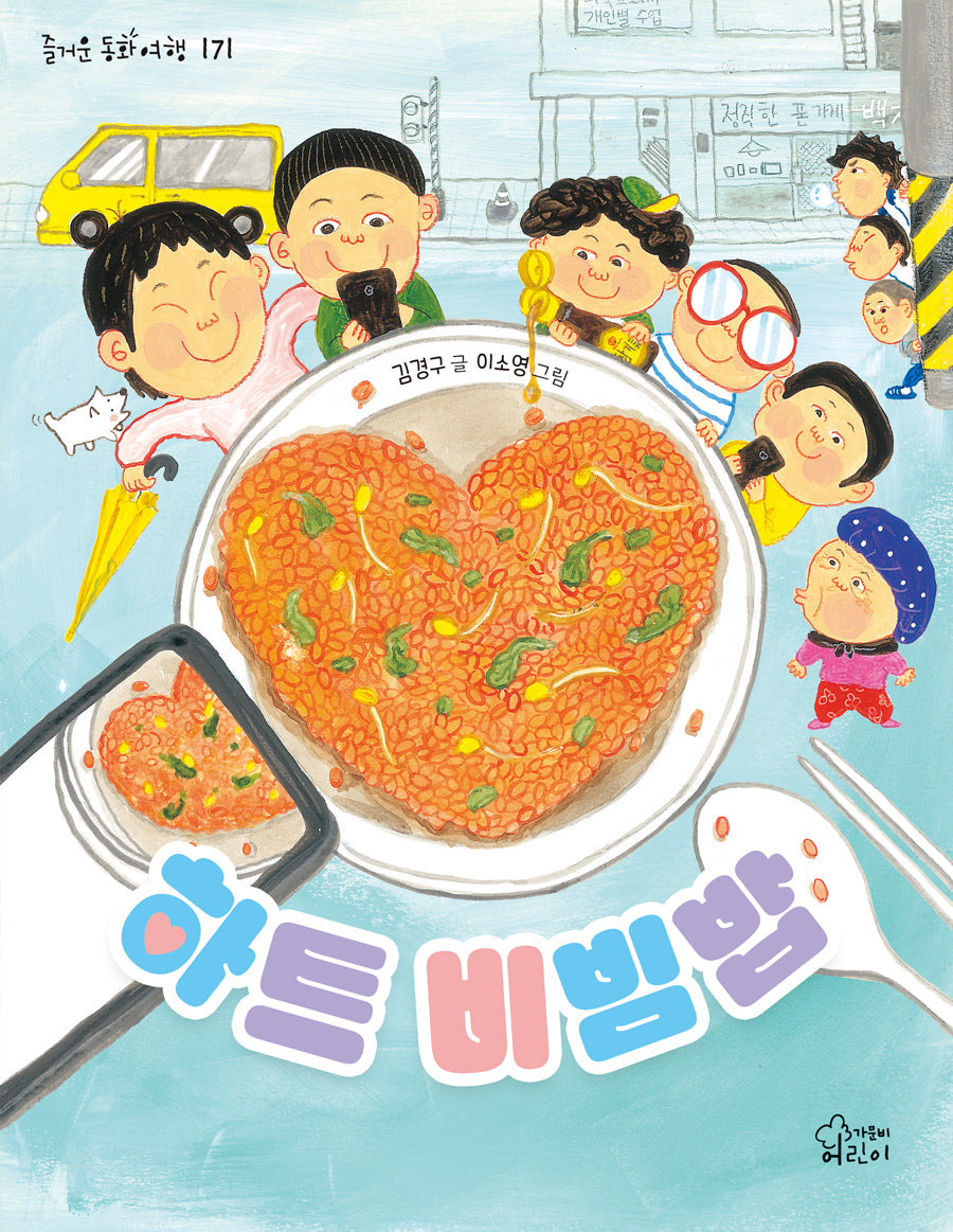 하트 비빔밥(즐거운 동화 여행 171)