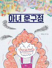 마녀 문구점(즐거운 동화 여행 172)