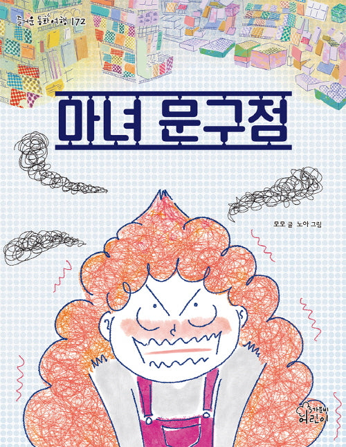 마녀 문구점(즐거운 동화 여행 172)