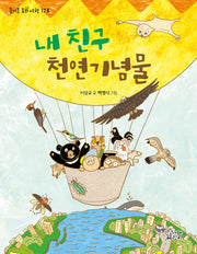 내 친구 천연기념물(즐거운 동화 여행 173)