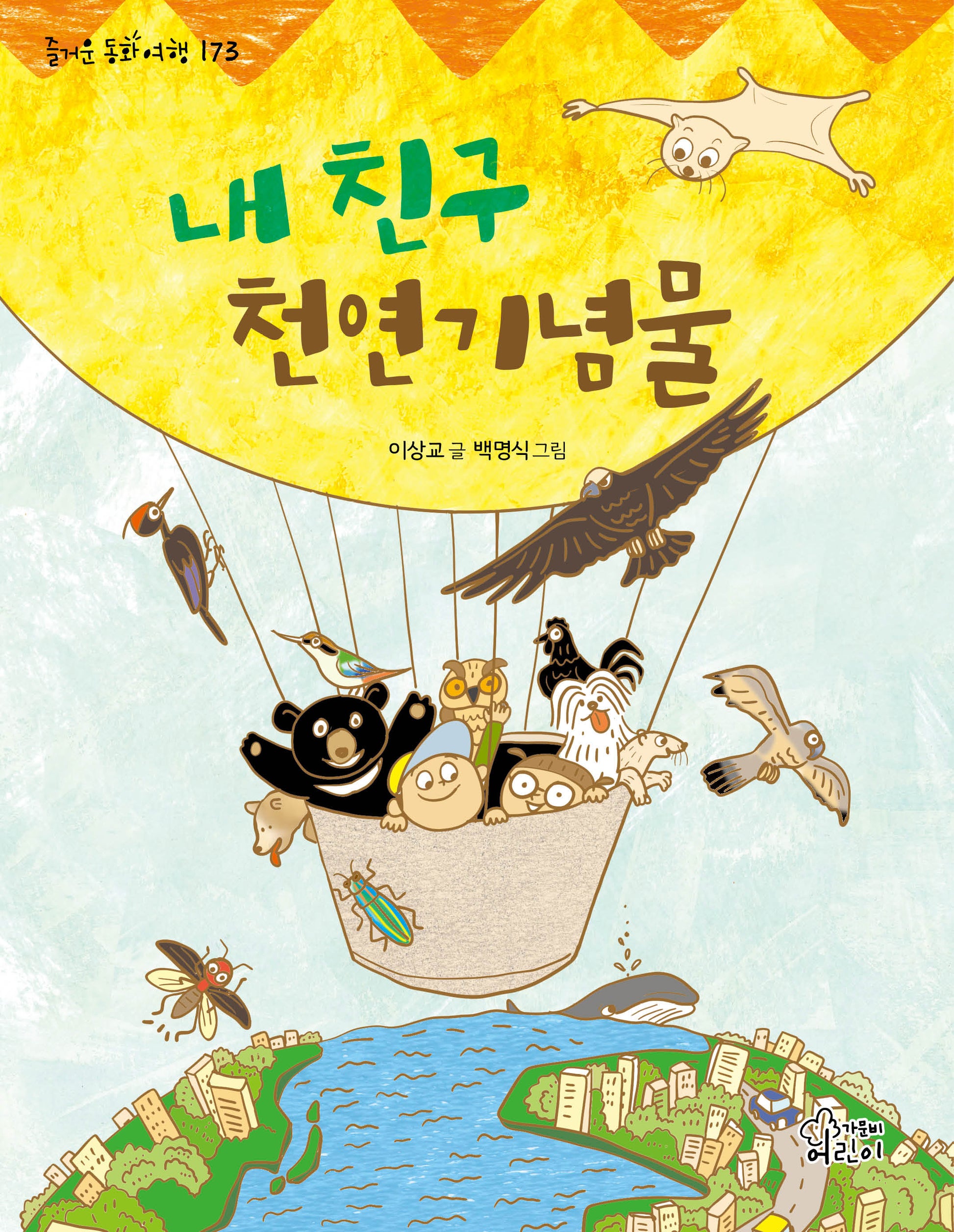 내 친구 천연기념물(즐거운 동화 여행 173)