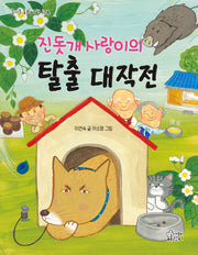 진돗개 사랑이의 탈출 대작전(즐거운 동화 여행 174)