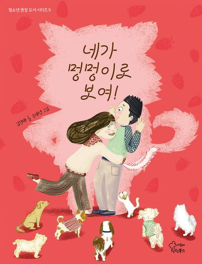 네가 멍멍이로 보여!(청소년 권장 도서 시리즈 9)