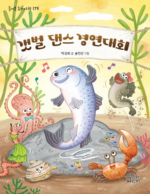 갯벌 댄스 경연대회(즐거운 동화 여행 175)