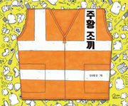 주황 조끼(양장본 Hardcover)