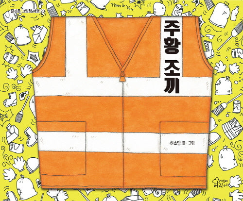 주황 조끼(양장본 Hardcover)