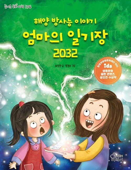 해양 방사능 이야기 엄마의 일기장 2032(즐거운 동화 여행 176)
