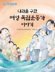 나라를 구한 여성 독립운동가 이야기(진짜진짜 공부돼요 29)