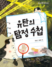 유탄의 탐정 수첩(즐거운 동화 여행 177)