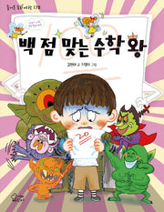 백 점 맞는 수학 왕(즐거운 동화 여행 178)