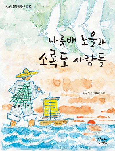 나룻배 노을과 소록도 사람들(청소년 권장 도서 시리즈 10)