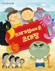 쓰레기섬에서 온 초대장(즐거운 동화 여행 180)