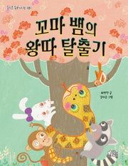 꼬마 뱀의 왕따 탈출기(즐거운 동화 여행 181)