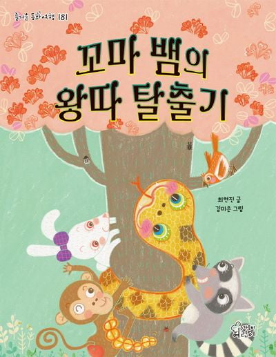 꼬마 뱀의 왕따 탈출기(즐거운 동화 여행 181)
