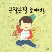 근질근질 도깨비(즐거운 그림책 여행 21)(양장본 Hardcover)