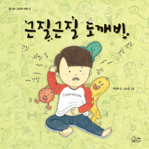 근질근질 도깨비(즐거운 그림책 여행 21)(양장본 Hardcover)