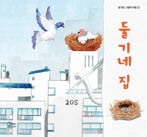 둘기네 집(즐거운 그림책 여행 22)(양장본 Hardcover)