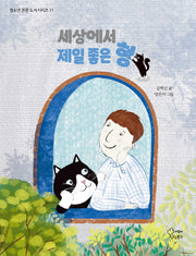 세상에서 제일 좋은 형(청소년 권장 도서 시리즈 11)
