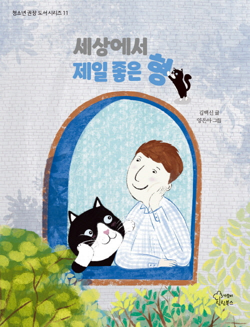 세상에서 제일 좋은 형(청소년 권장 도서 시리즈 11)