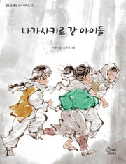 나가사키로 간 아이들(청소년 권장 도서 시리즈 12)