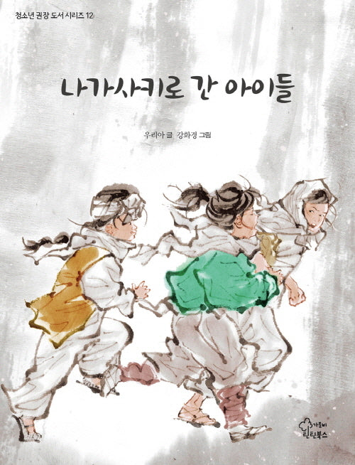 나가사키로 간 아이들(청소년 권장 도서 시리즈 12)