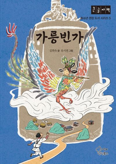 가릉빈가(큰글자책)(청소년 권장 도서 시리즈 5)