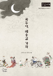 꼭두야, 배웅길 가자(큰글자책)(청소년 권장 도서 시리즈 7)