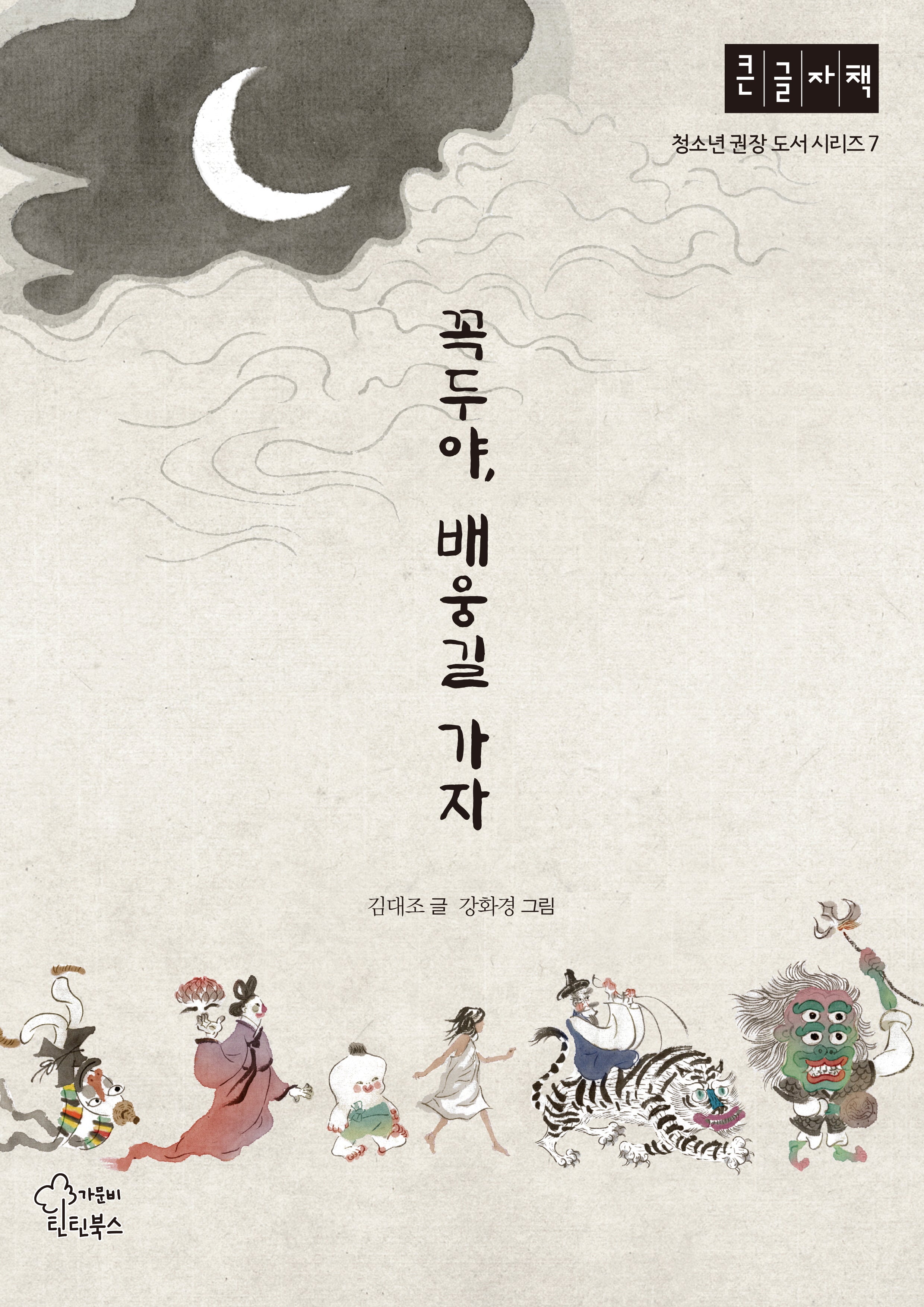 꼭두야, 배웅길 가자(큰글자책)(청소년 권장 도서 시리즈 7)