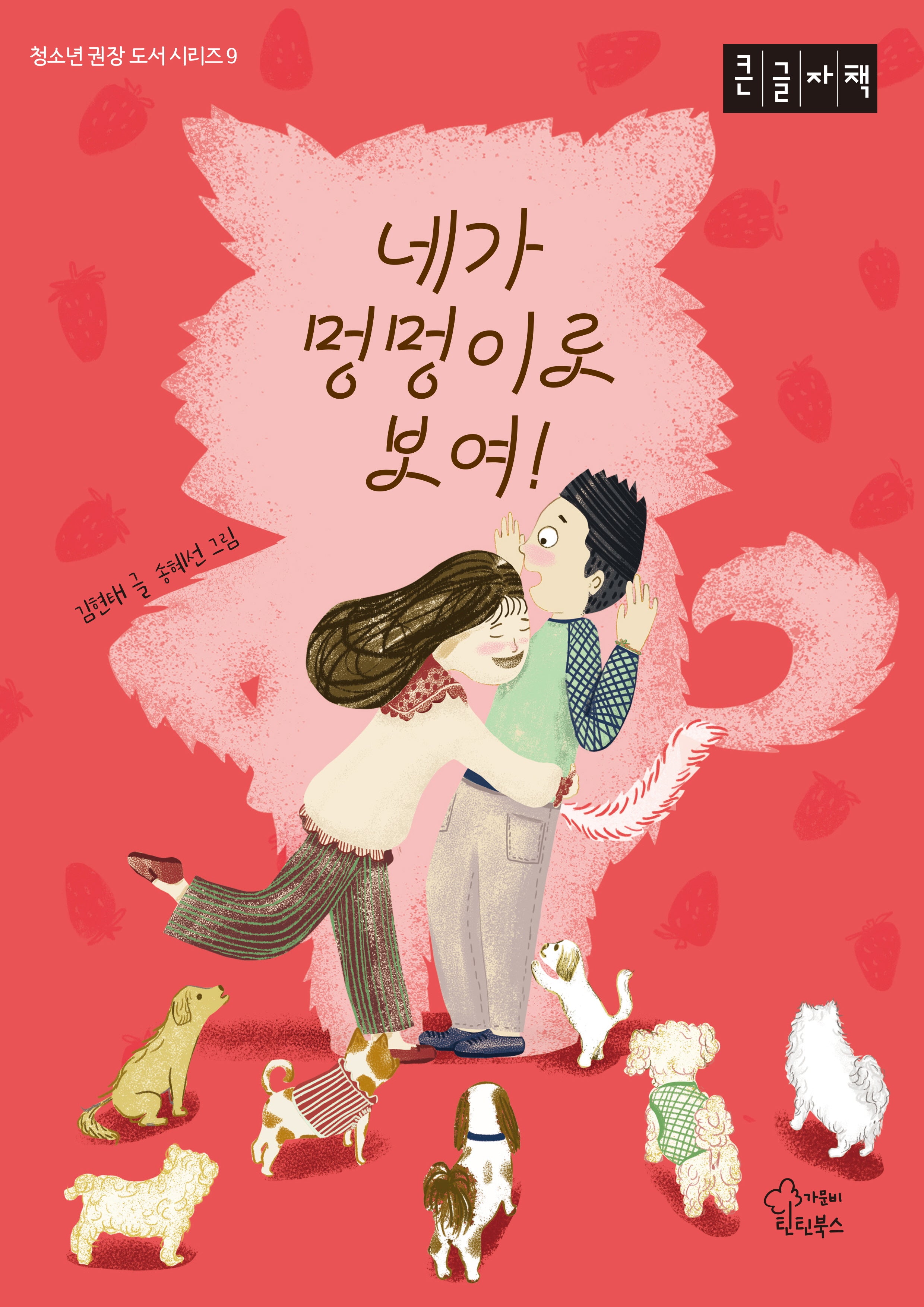 네가 멍멍이로 보여!(큰글자책)(청소년 권장 도서 시리즈 9)