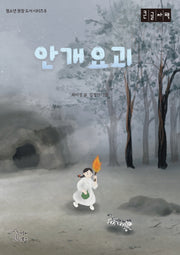 안개요괴(큰글자책)(청소년 권장 도서 시리즈 8)