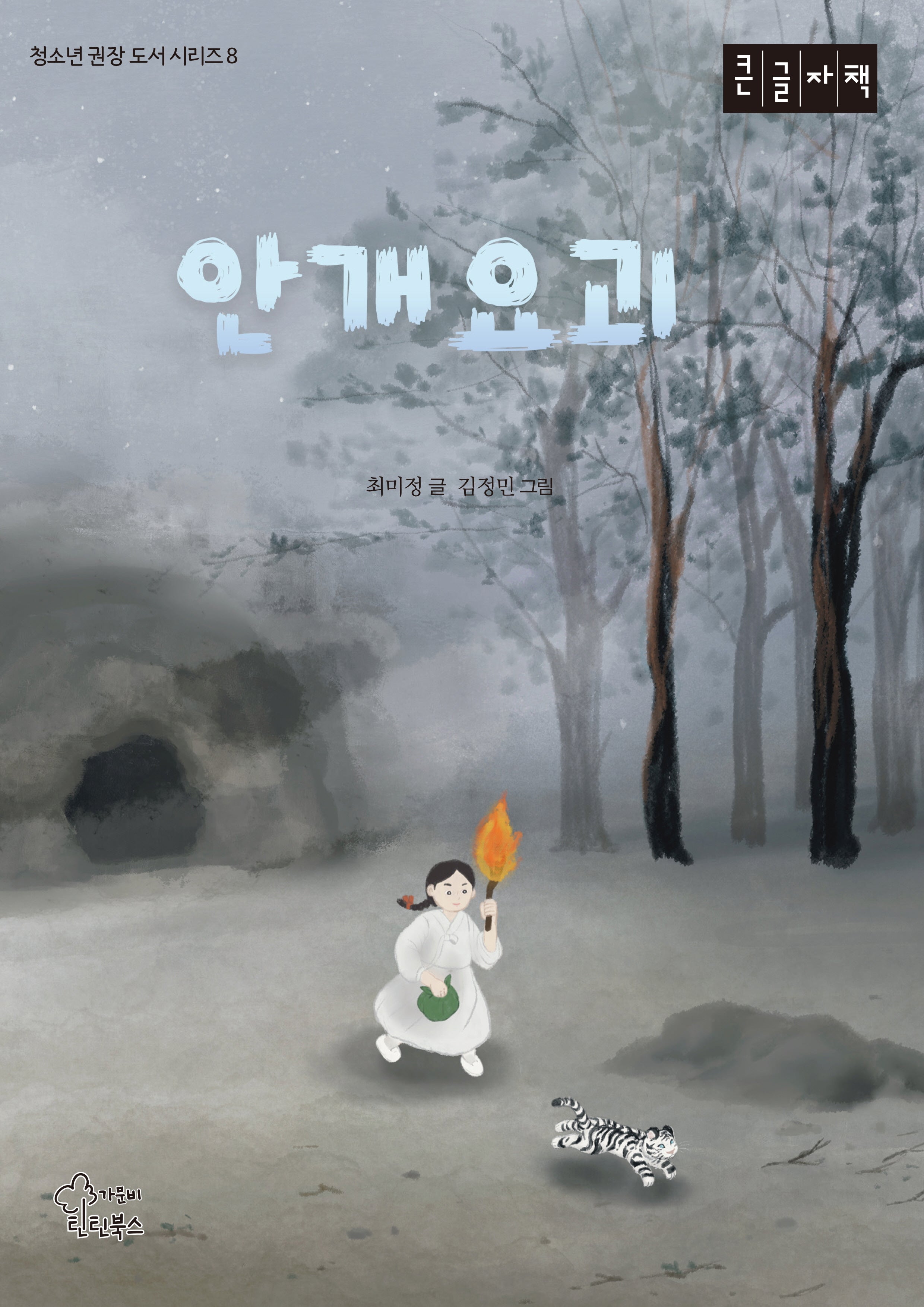 안개요괴(큰글자책)(청소년 권장 도서 시리즈 8)